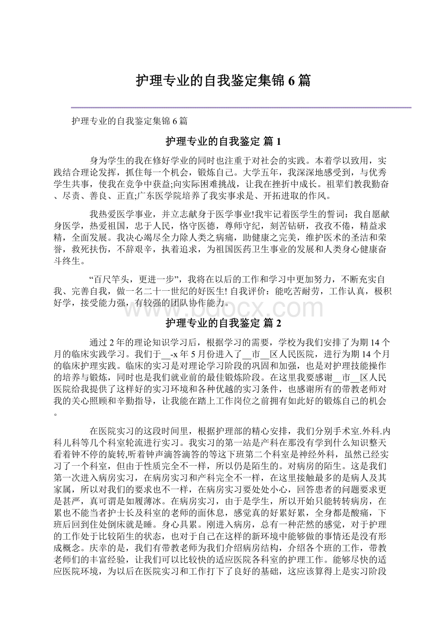 护理专业的自我鉴定集锦6篇.docx_第1页