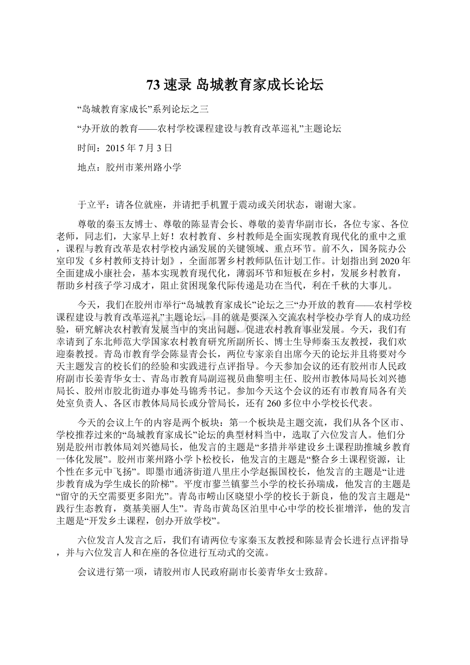 73速录岛城教育家成长论坛.docx_第1页