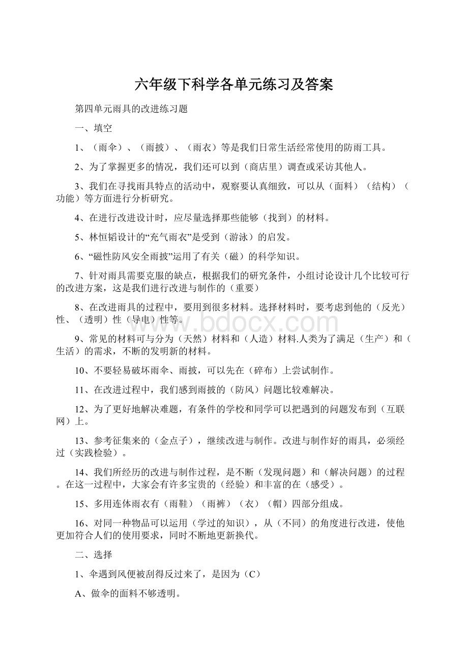 六年级下科学各单元练习及答案.docx