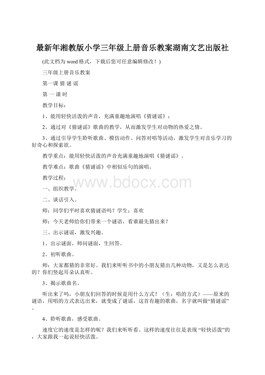 最新年湘教版小学三年级上册音乐教案湖南文艺出版社Word文档格式.docx_第1页