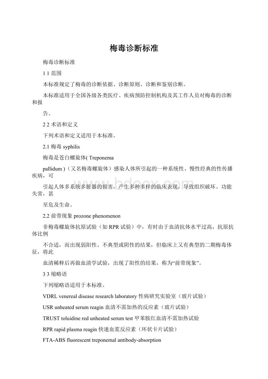 梅毒诊断标准Word文件下载.docx