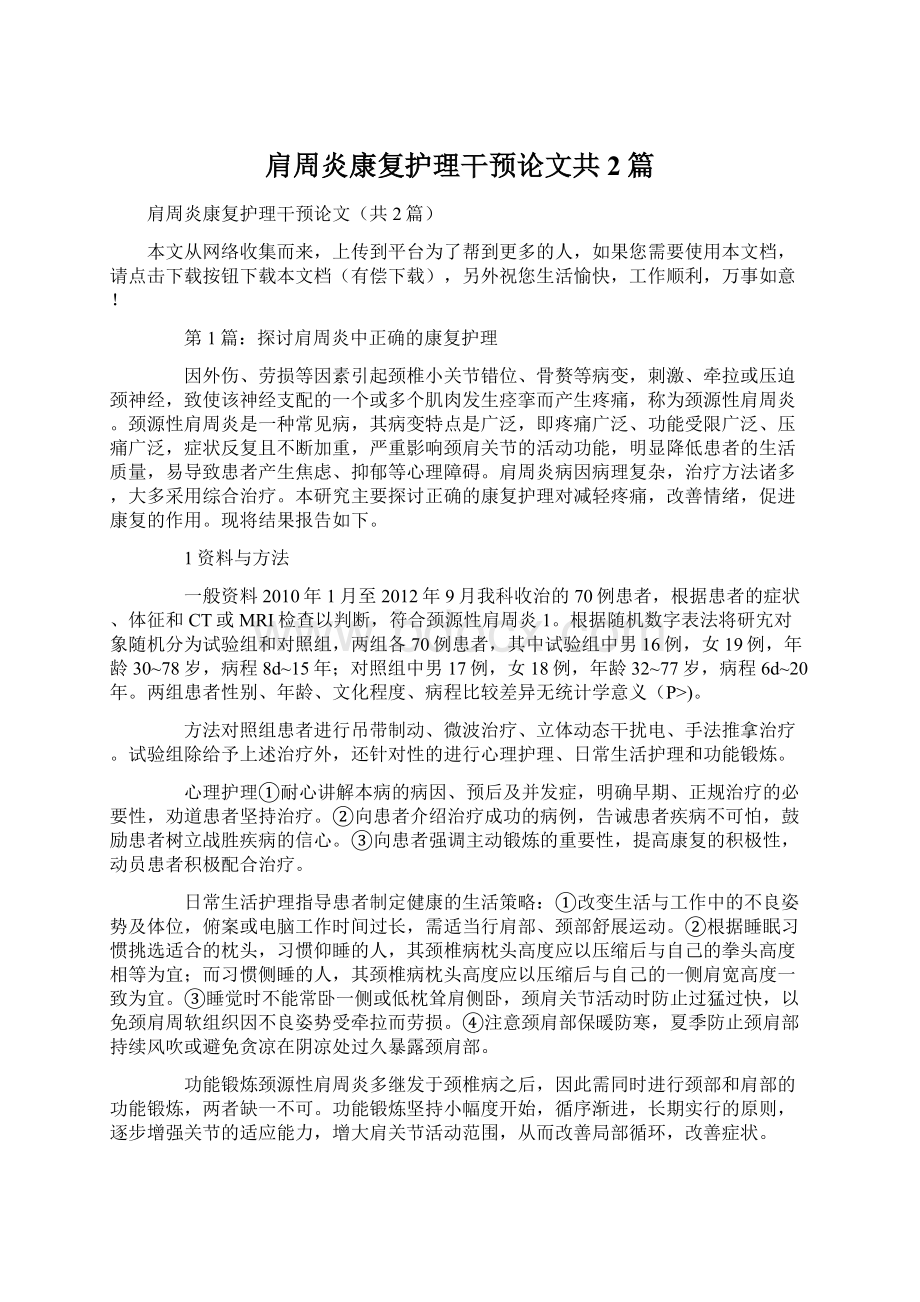 肩周炎康复护理干预论文共2篇Word文件下载.docx_第1页