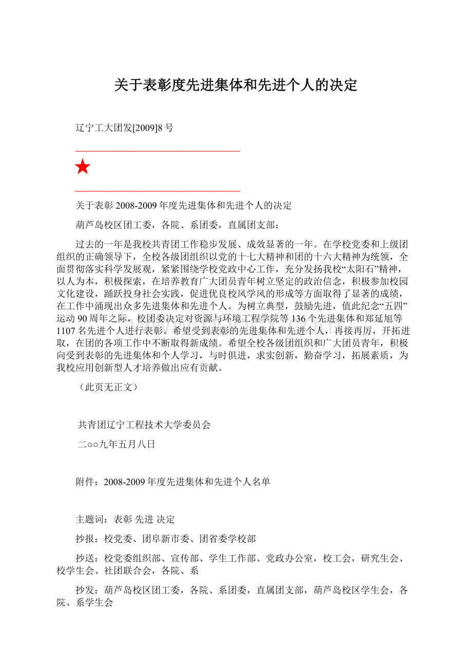 关于表彰度先进集体和先进个人的决定Word文档下载推荐.docx