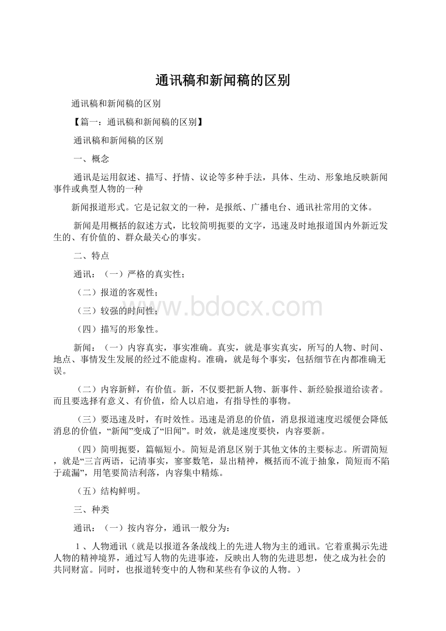 通讯稿和新闻稿的区别.docx_第1页