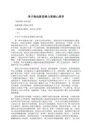 李子勋创新思维与营销心理学文档格式.docx