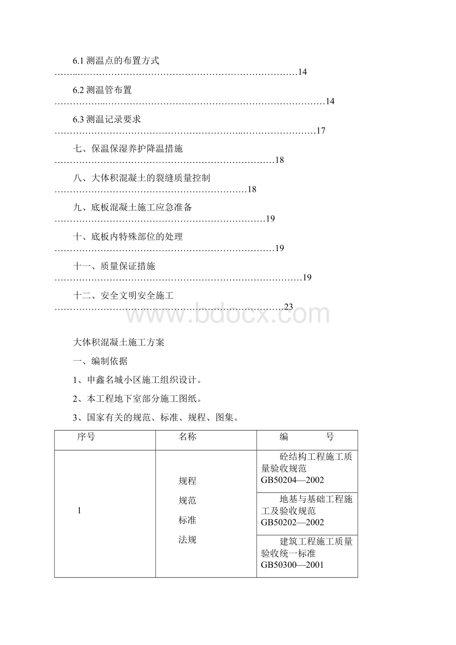 大体积混凝土工程doc.docx_第3页