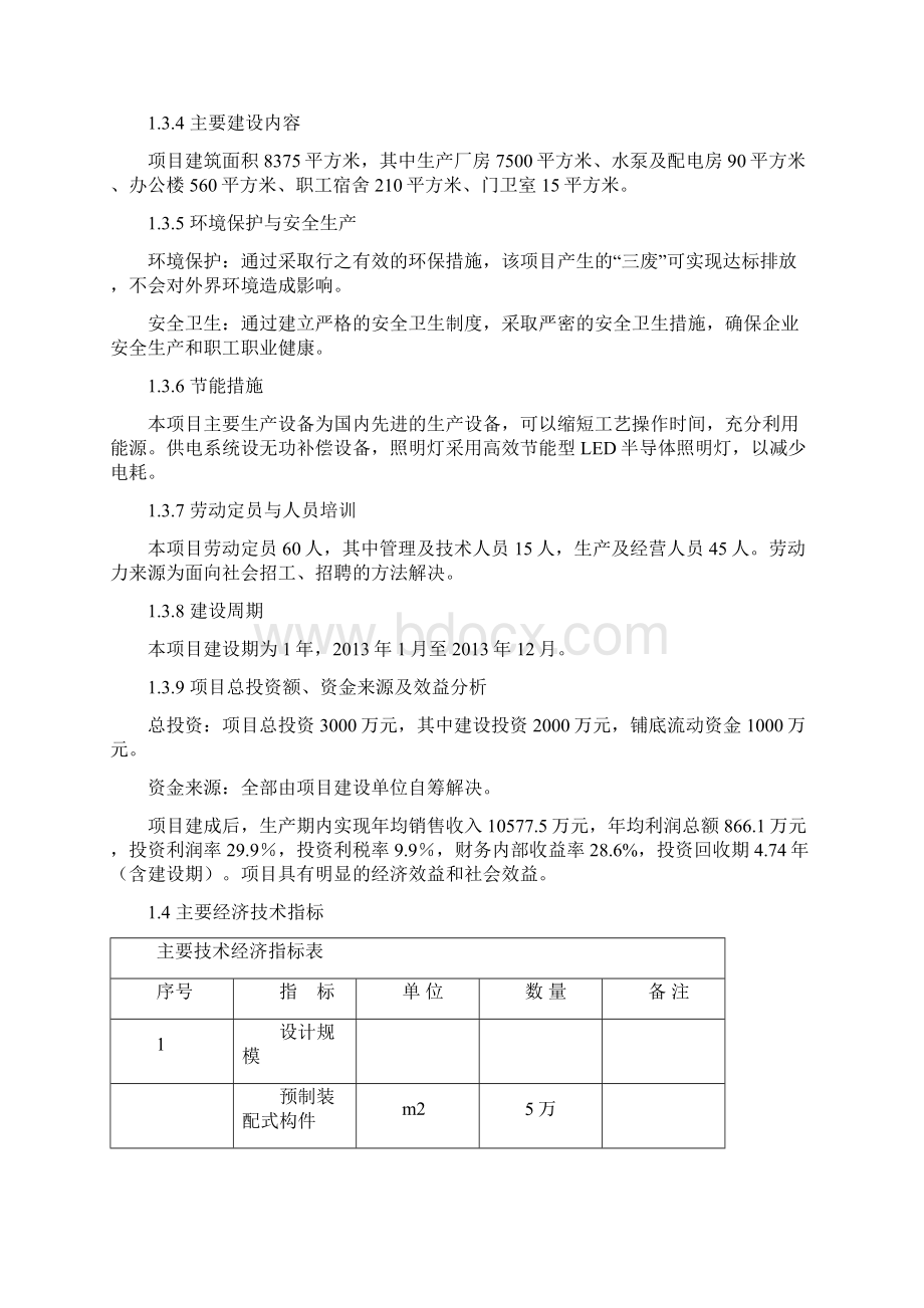 年产预制装配式节能环保住宅5万平方米建设可行性研究报告Word格式文档下载.docx_第3页