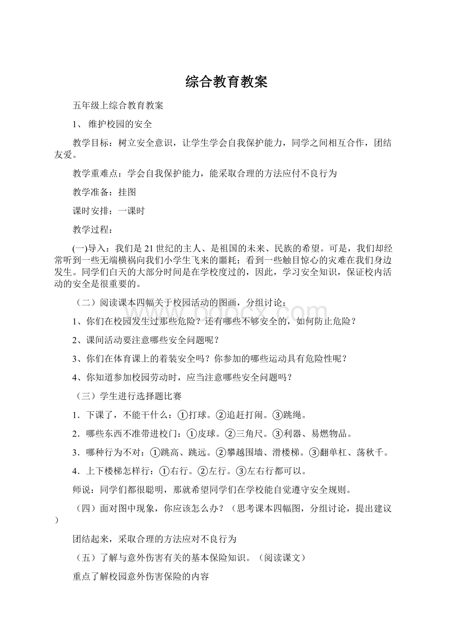 综合教育教案Word文档格式.docx_第1页