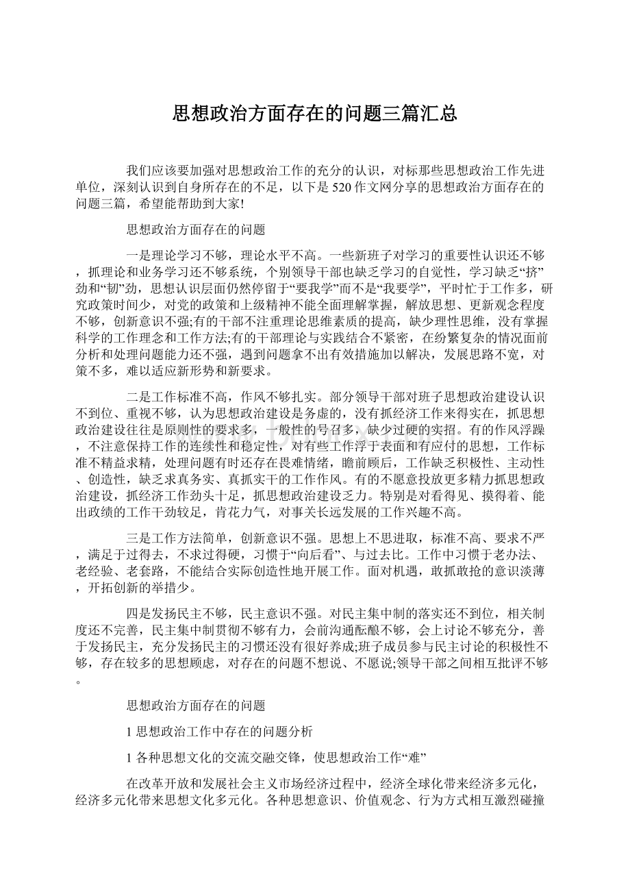 思想政治方面存在的问题三篇汇总.docx_第1页