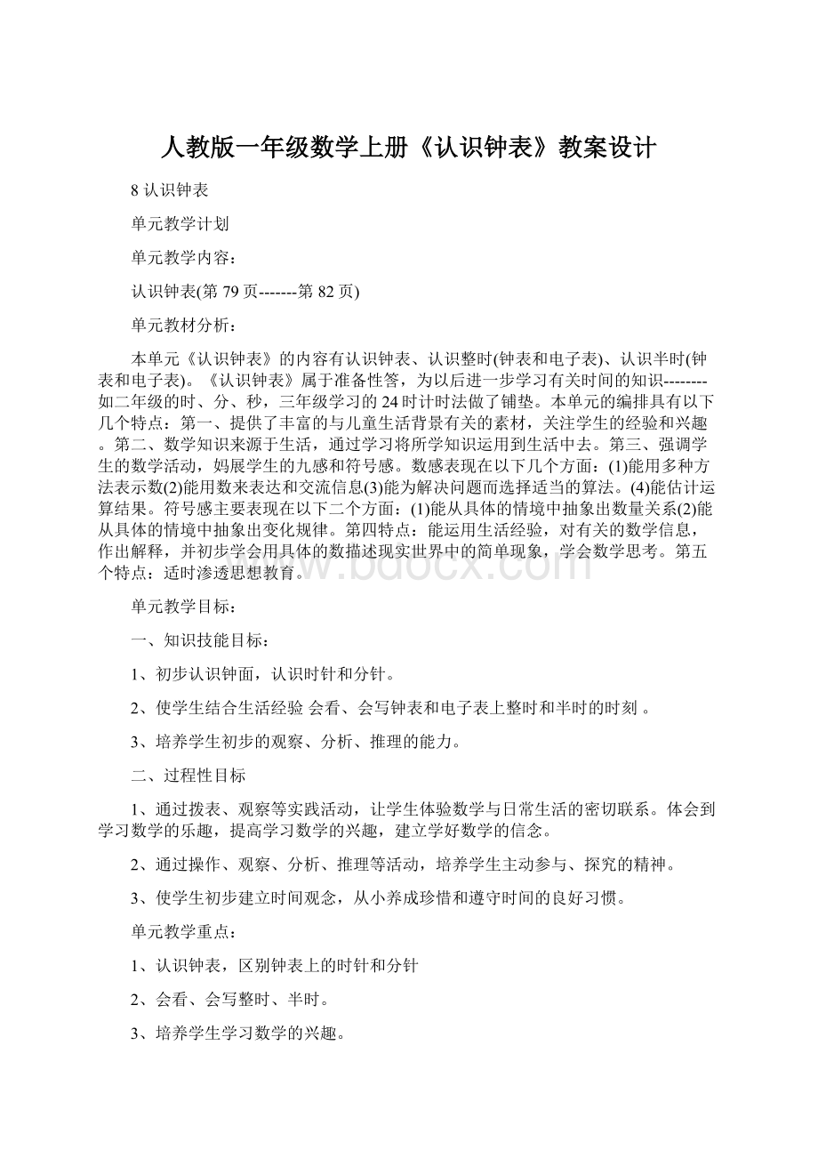 人教版一年级数学上册《认识钟表》教案设计Word格式.docx_第1页