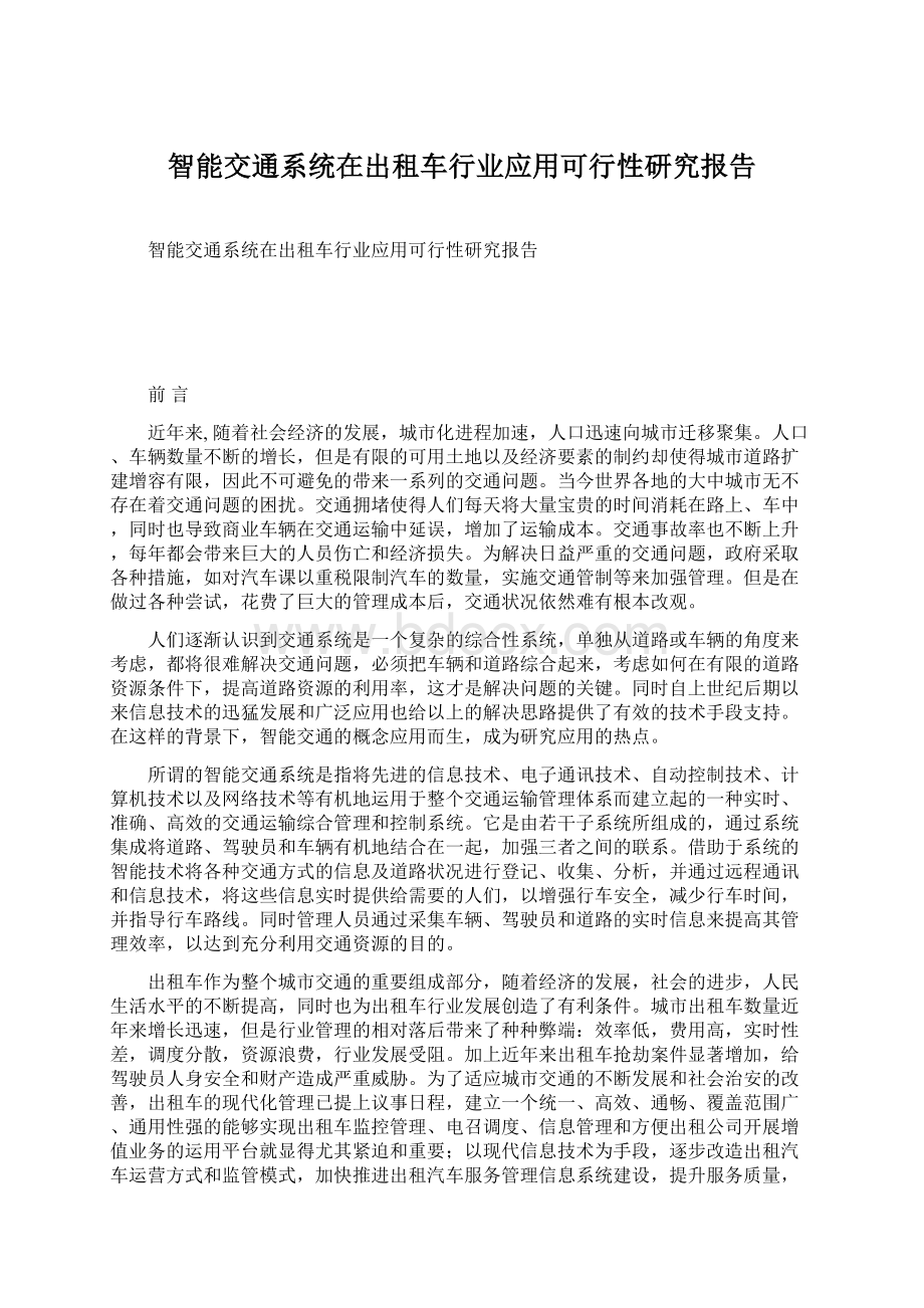 智能交通系统在出租车行业应用可行性研究报告.docx