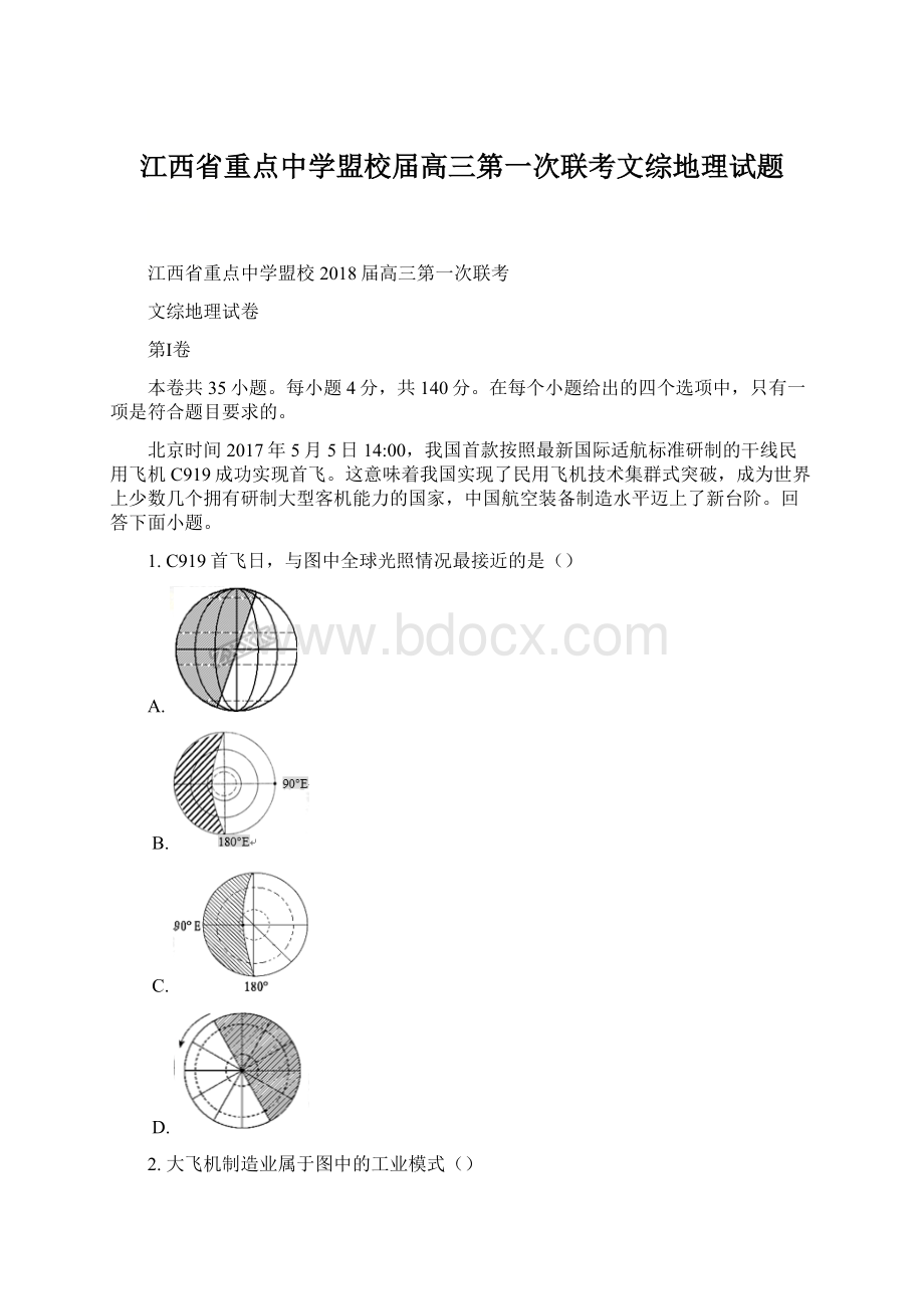 江西省重点中学盟校届高三第一次联考文综地理试题Word格式.docx