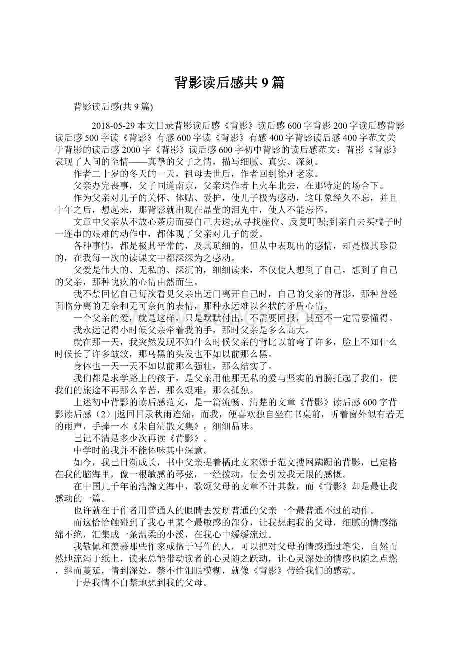 背影读后感共9篇文档格式.docx_第1页