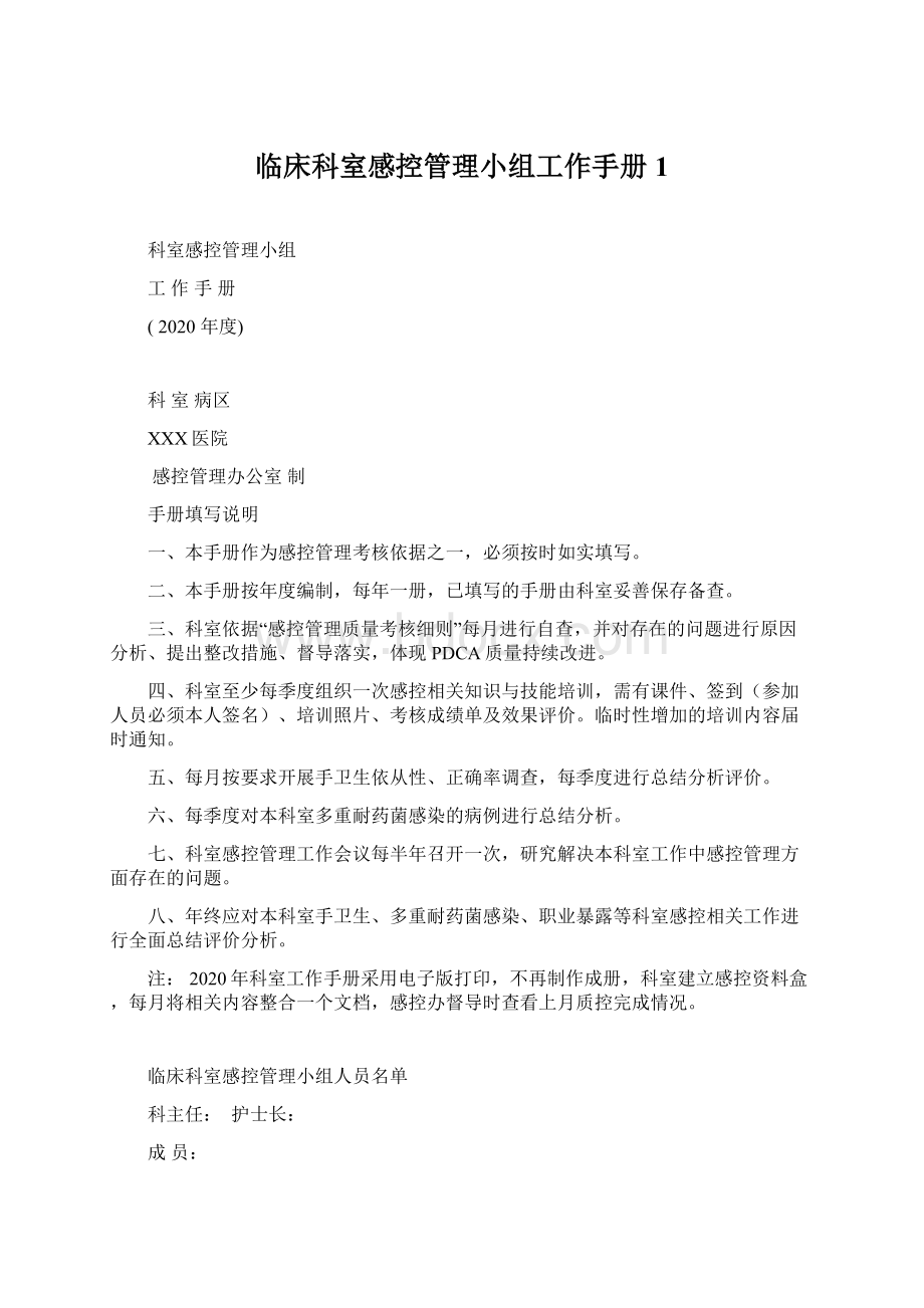 临床科室感控管理小组工作手册1Word格式文档下载.docx_第1页