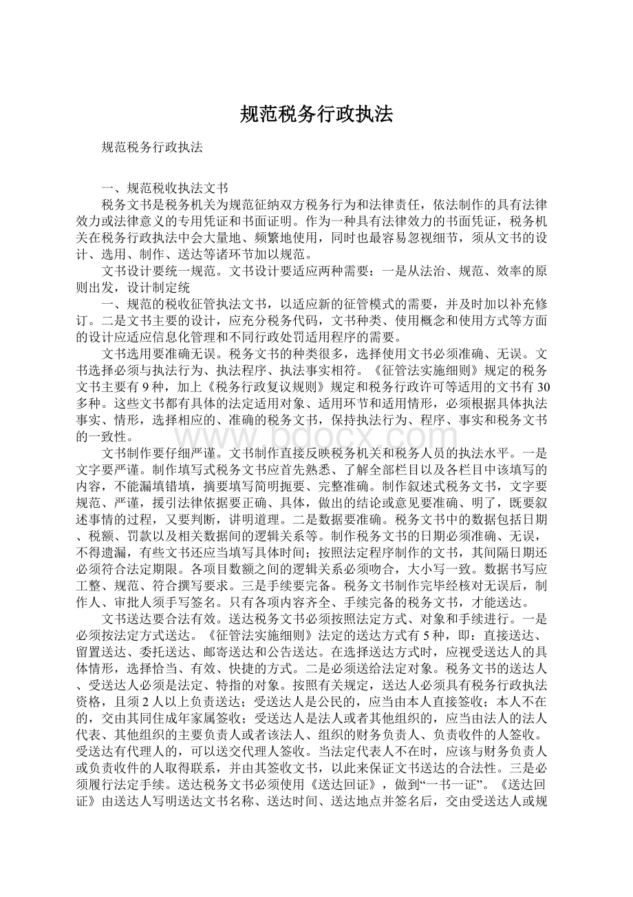 规范税务行政执法Word文档格式.docx