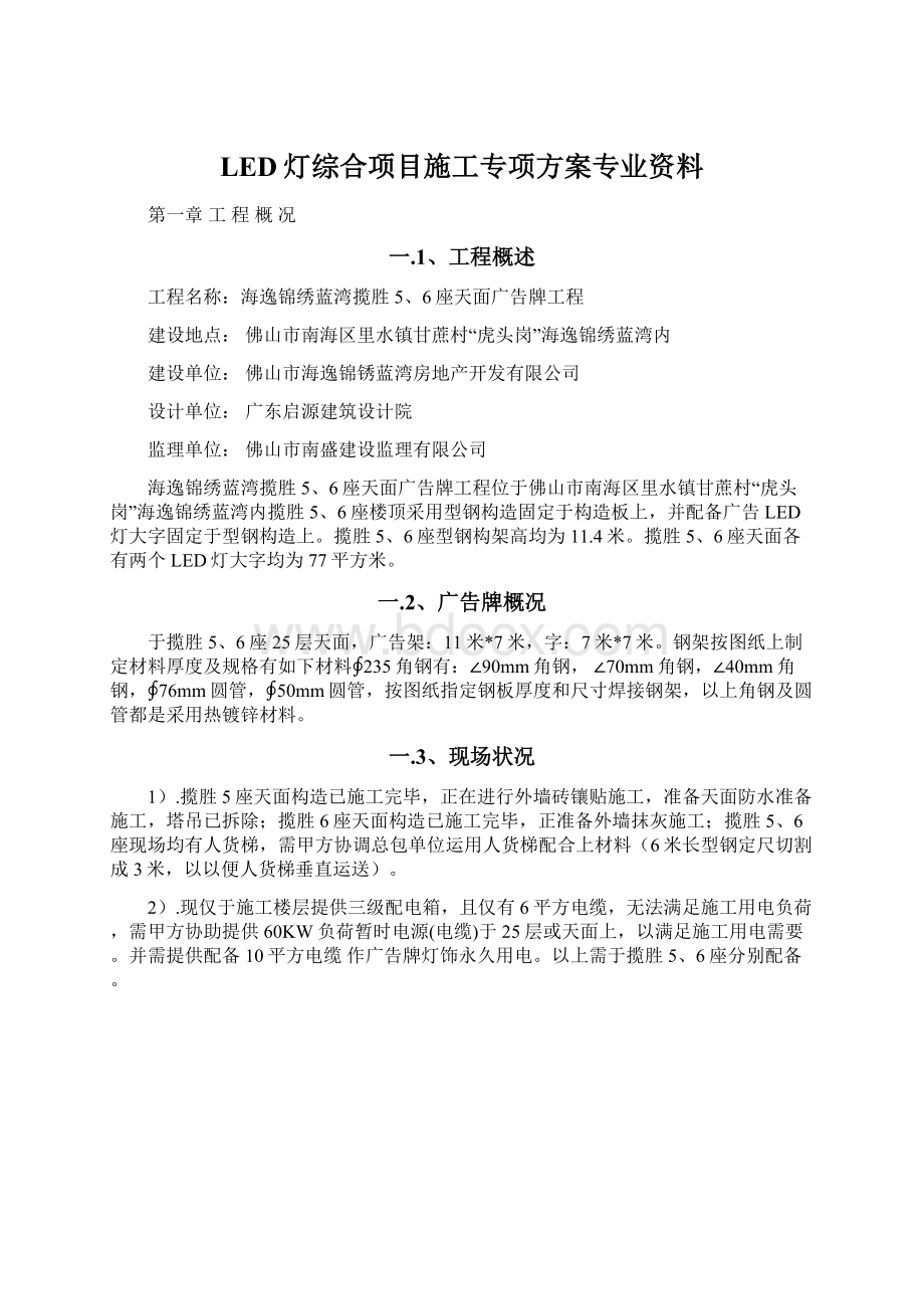 LED灯综合项目施工专项方案专业资料Word格式文档下载.docx_第1页