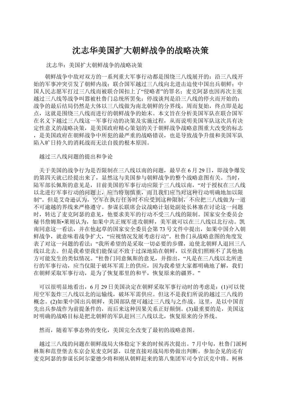 沈志华美国扩大朝鲜战争的战略决策.docx_第1页