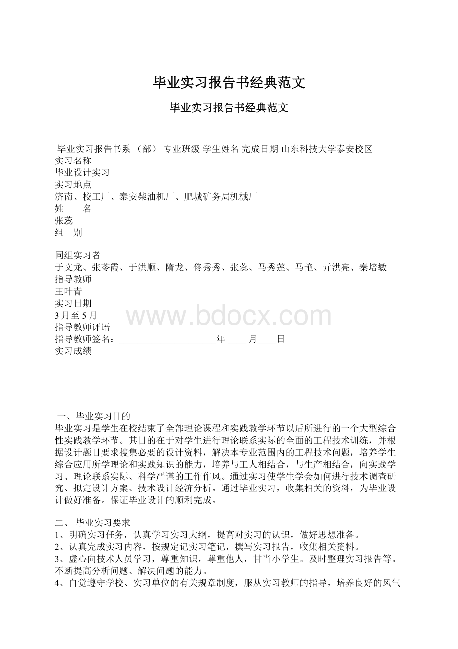 毕业实习报告书经典范文文档格式.docx