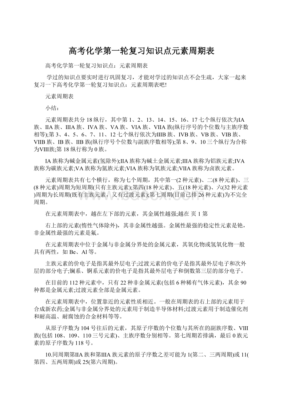 高考化学第一轮复习知识点元素周期表.docx