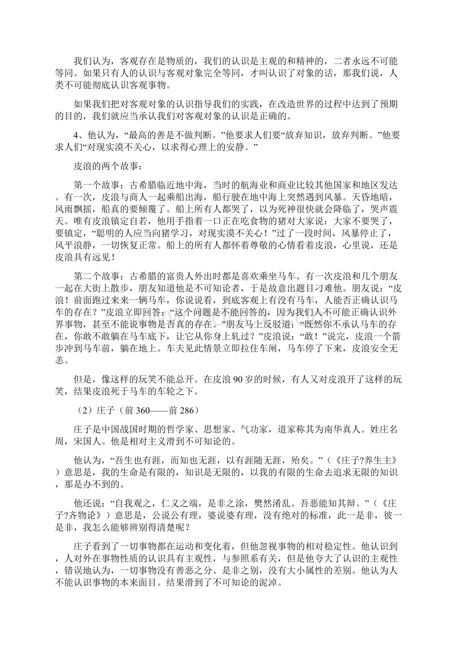 可知论和不可知论例子Word格式文档下载.docx_第2页