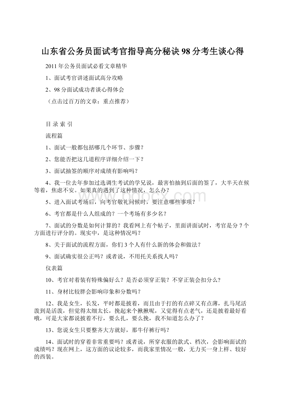 山东省公务员面试考官指导高分秘诀98分考生谈心得文档格式.docx_第1页