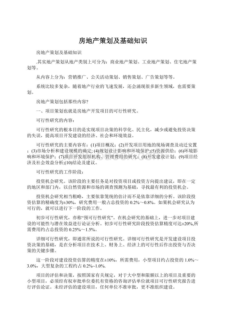 房地产策划及基础知识Word文档格式.docx