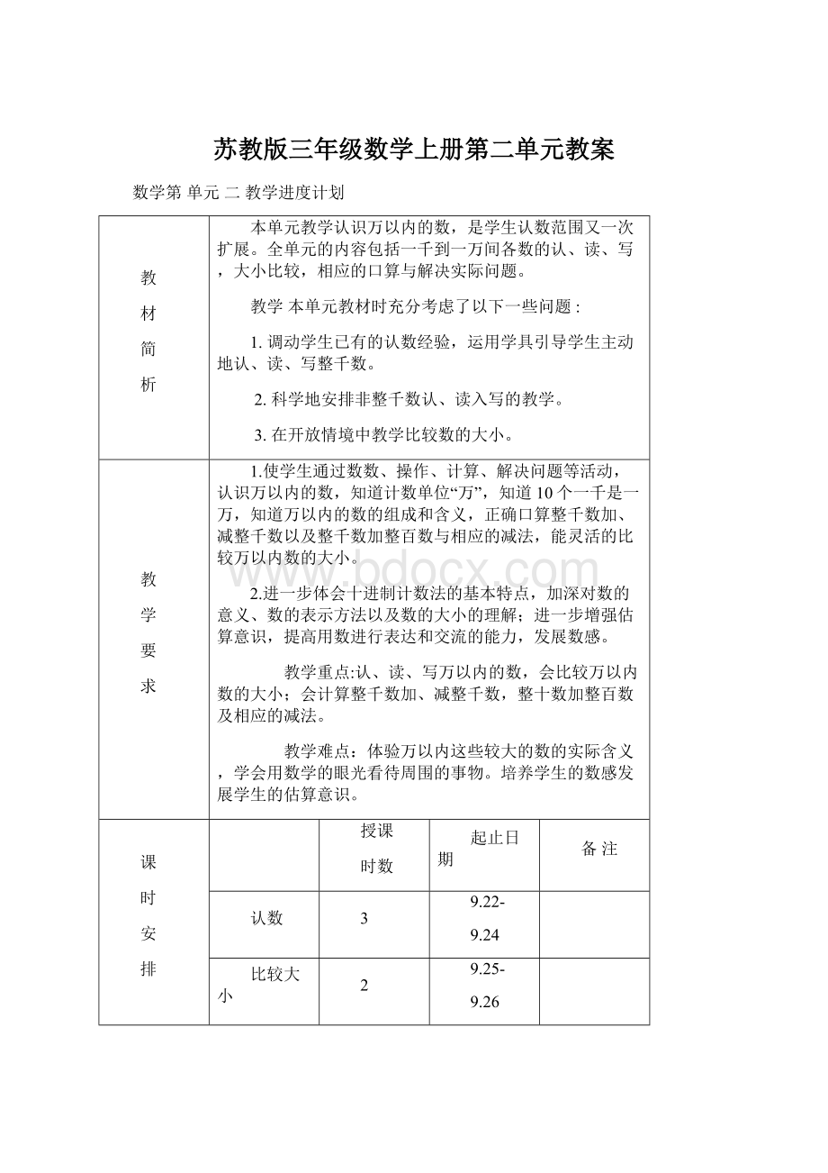 苏教版三年级数学上册第二单元教案.docx