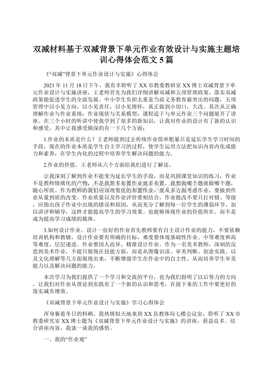 双减材料基于双减背景下单元作业有效设计与实施主题培训心得体会范文5篇Word文档下载推荐.docx