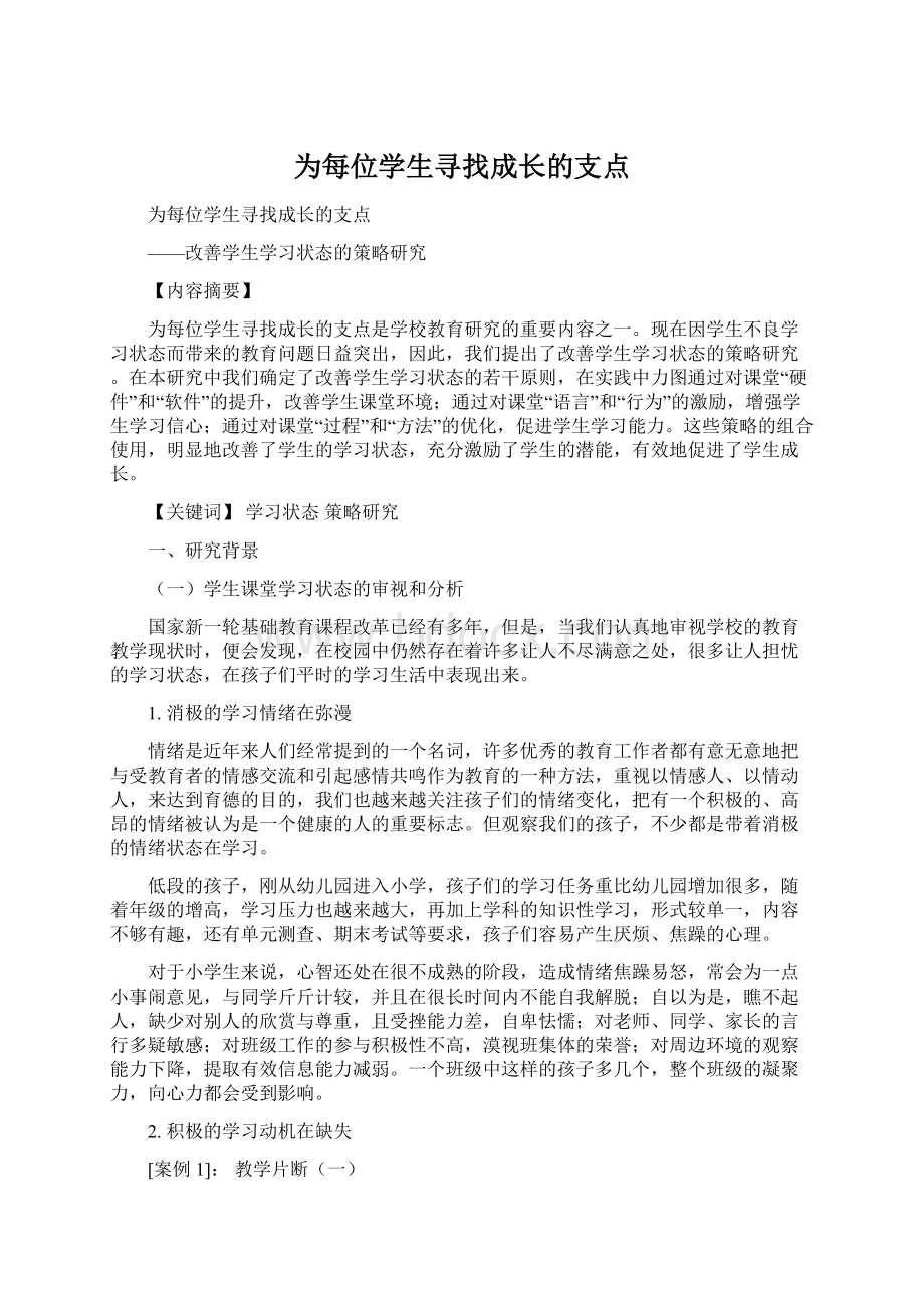 为每位学生寻找成长的支点Word文档格式.docx