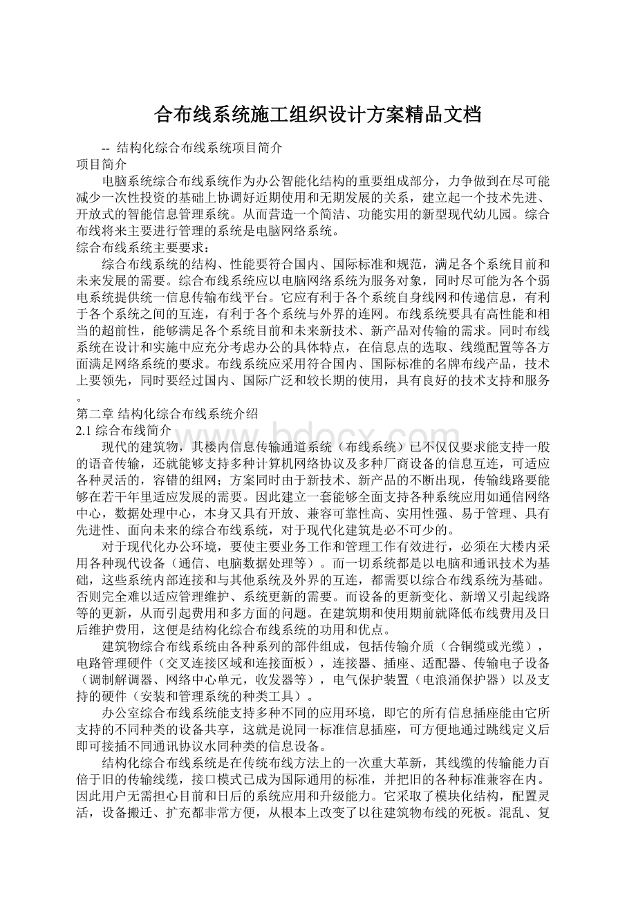 合布线系统施工组织设计方案精品文档Word格式.docx_第1页