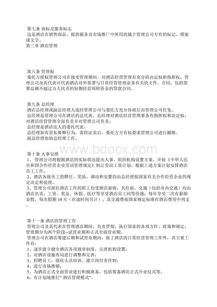 酒店委托管理合同Word格式文档下载.docx_第3页