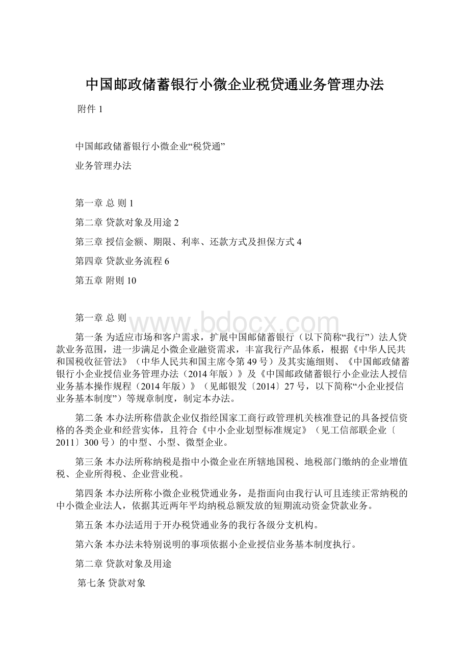 中国邮政储蓄银行小微企业税贷通业务管理办法.docx