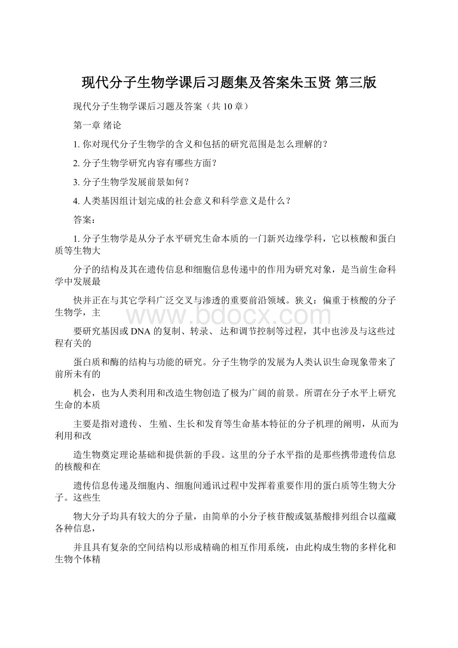 现代分子生物学课后习题集及答案朱玉贤 第三版Word文件下载.docx_第1页