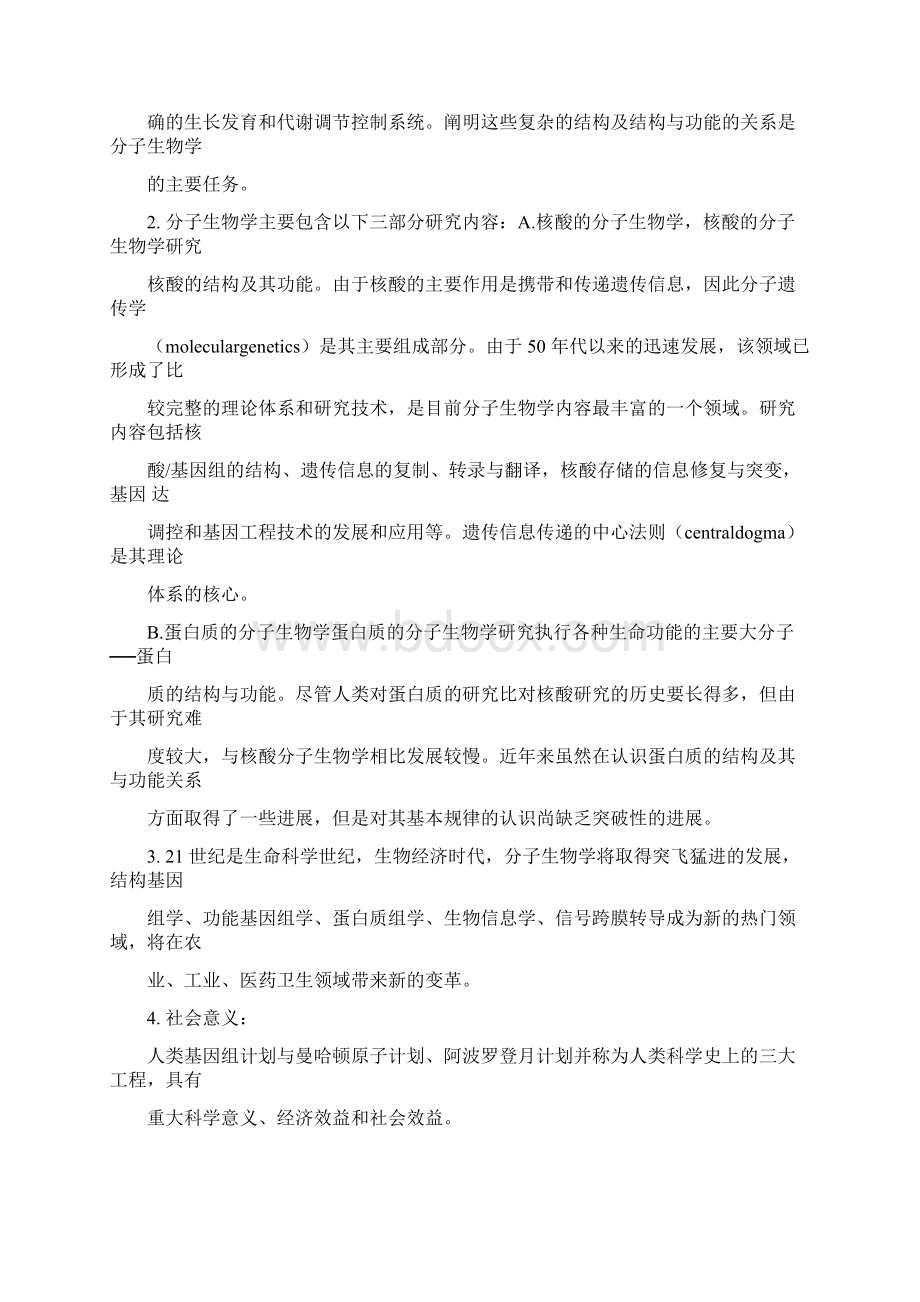 现代分子生物学课后习题集及答案朱玉贤 第三版Word文件下载.docx_第2页