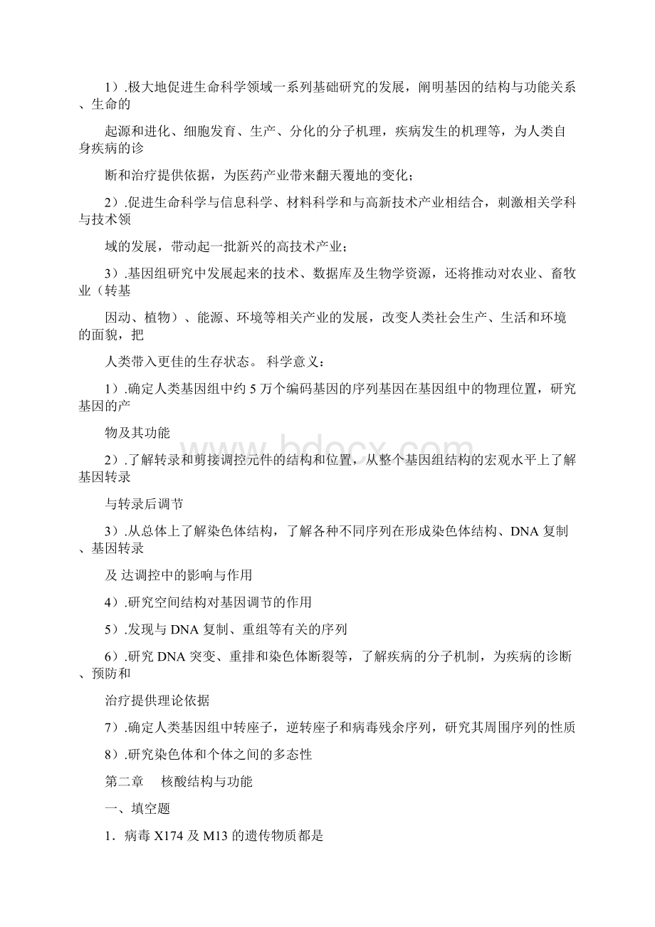 现代分子生物学课后习题集及答案朱玉贤 第三版Word文件下载.docx_第3页