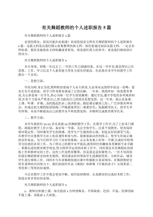 有关舞蹈教师的个人述职报告5篇.docx