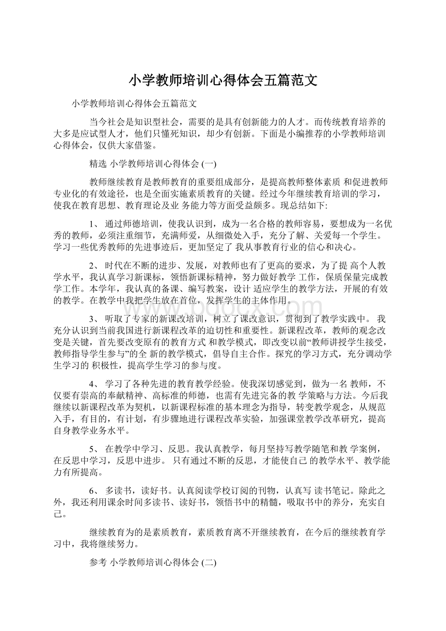 小学教师培训心得体会五篇范文文档格式.docx