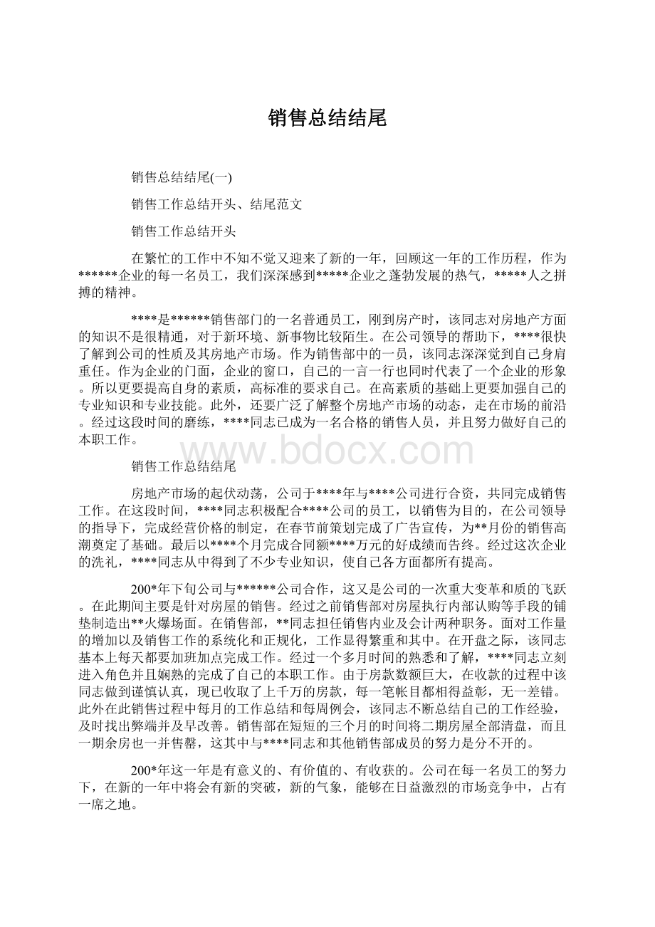 销售总结结尾Word文档格式.docx_第1页