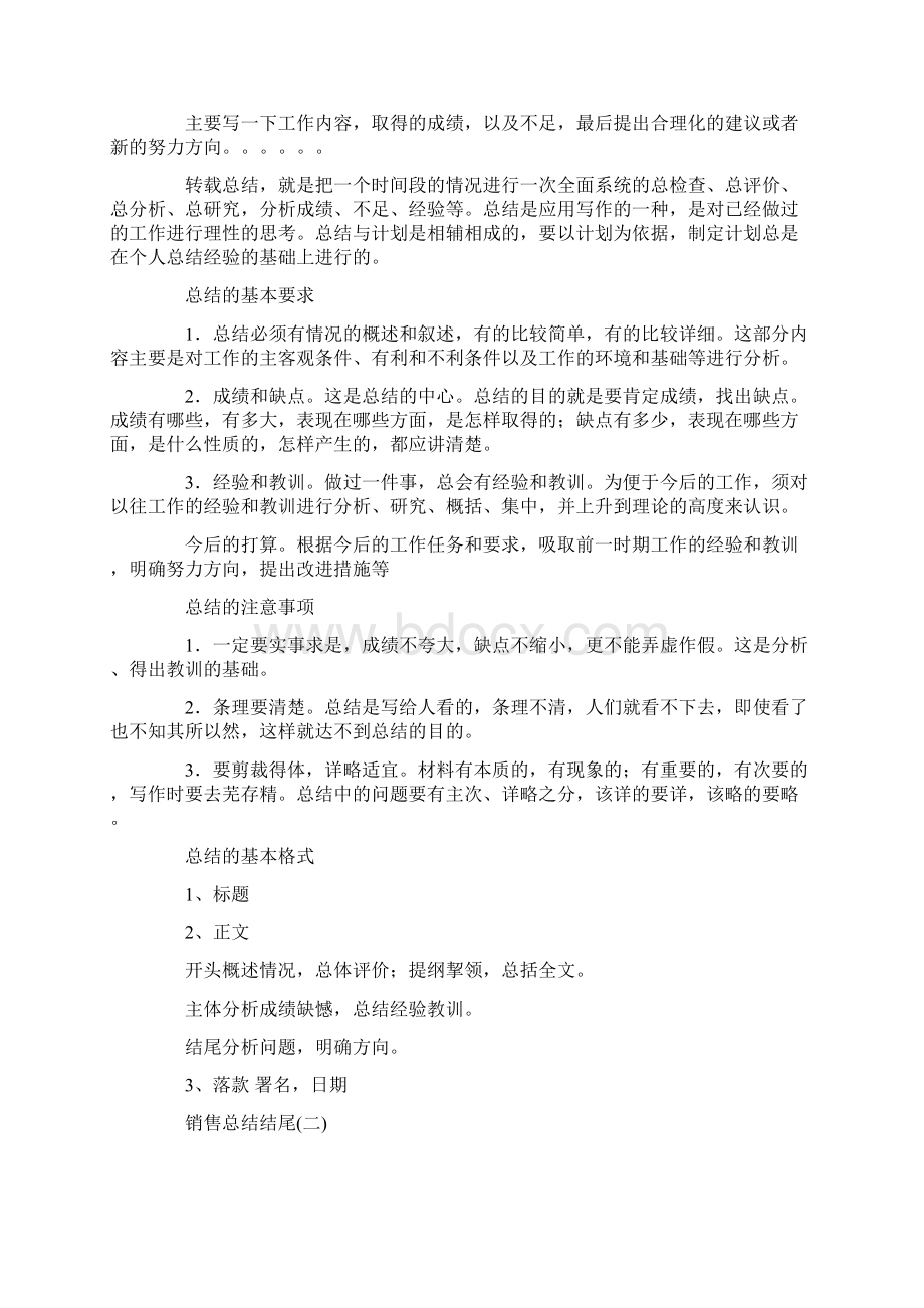 销售总结结尾Word文档格式.docx_第2页