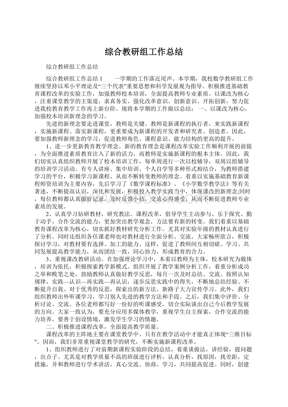 综合教研组工作总结Word格式文档下载.docx