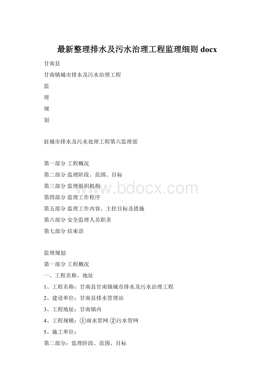 最新整理排水及污水治理工程监理细则docxWord格式文档下载.docx