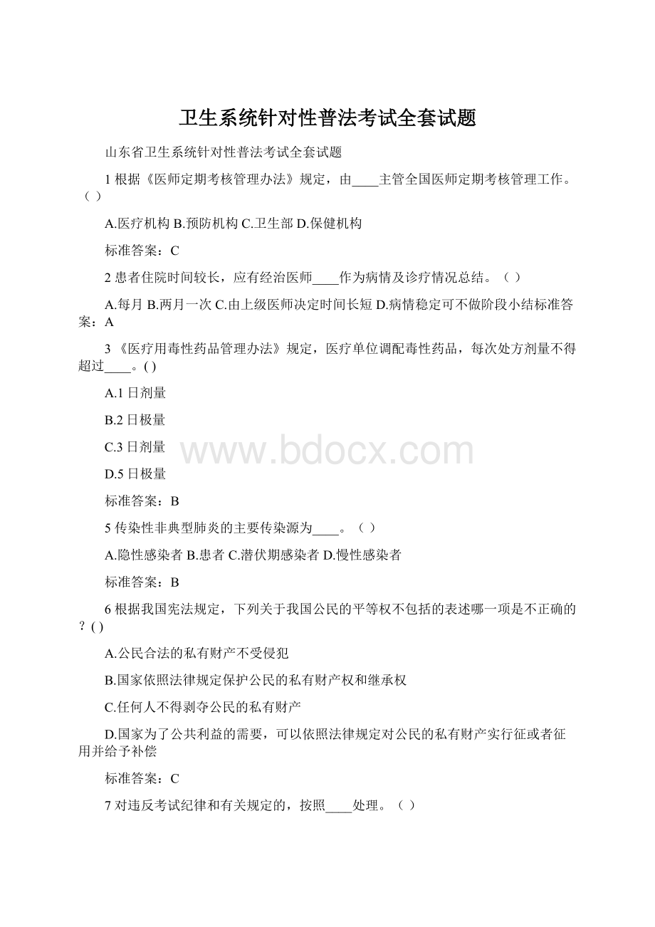 卫生系统针对性普法考试全套试题Word下载.docx