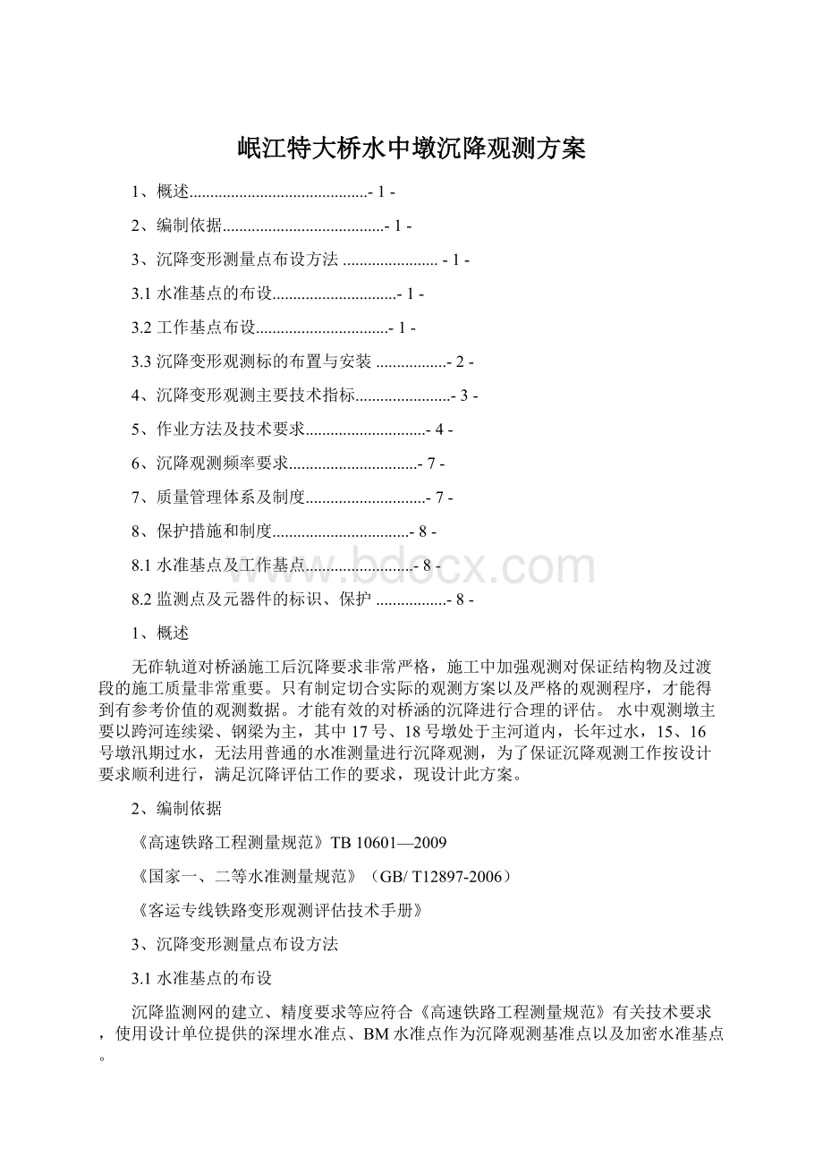 岷江特大桥水中墩沉降观测方案.docx