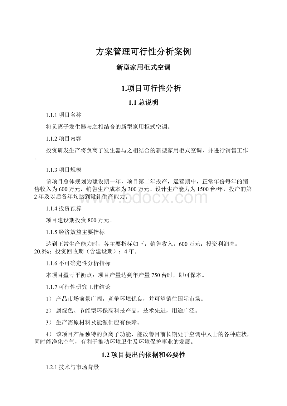 方案管理可行性分析案例.docx