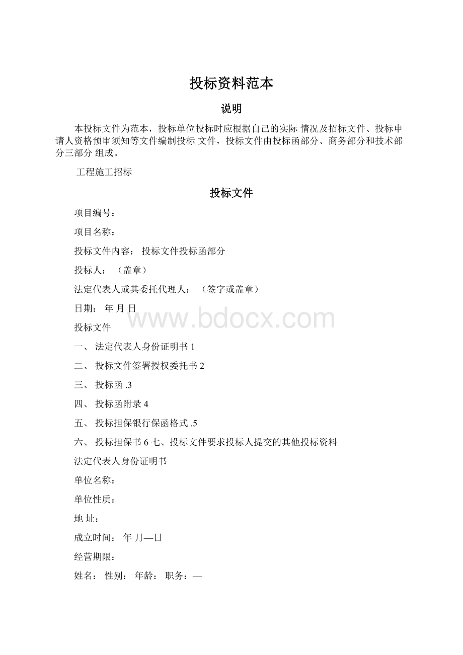 投标资料范本文档格式.docx_第1页