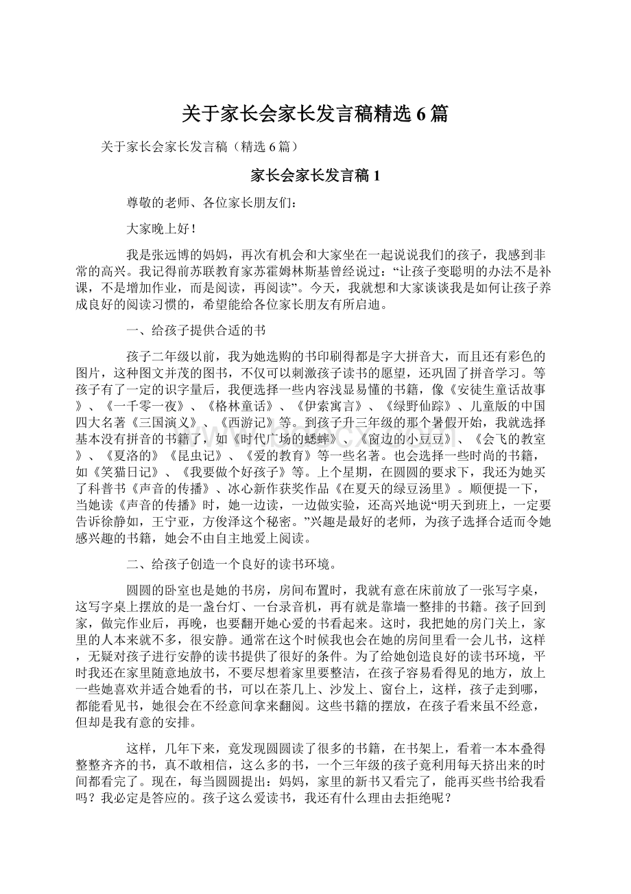 关于家长会家长发言稿精选6篇.docx