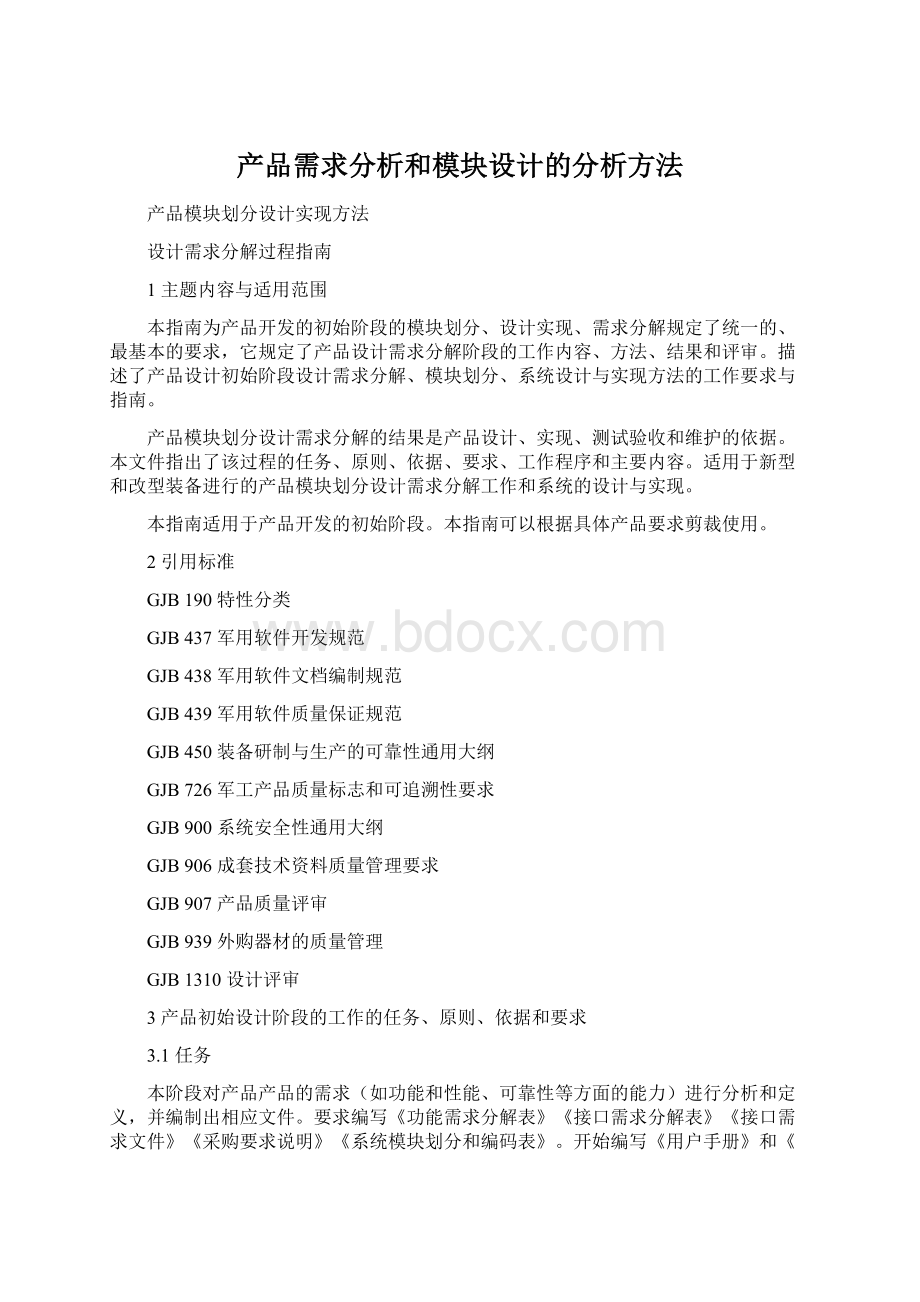 产品需求分析和模块设计的分析方法.docx