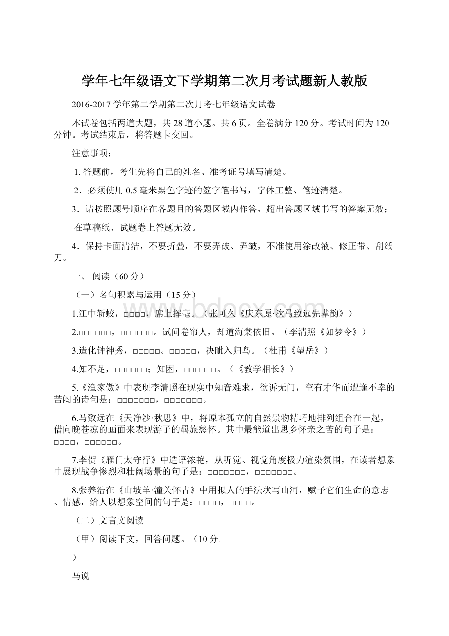 学年七年级语文下学期第二次月考试题新人教版.docx