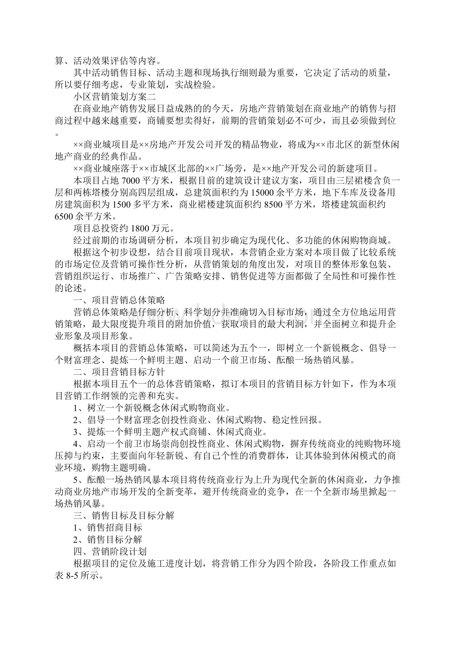 最新小区营销策划方案 精品.docx_第2页