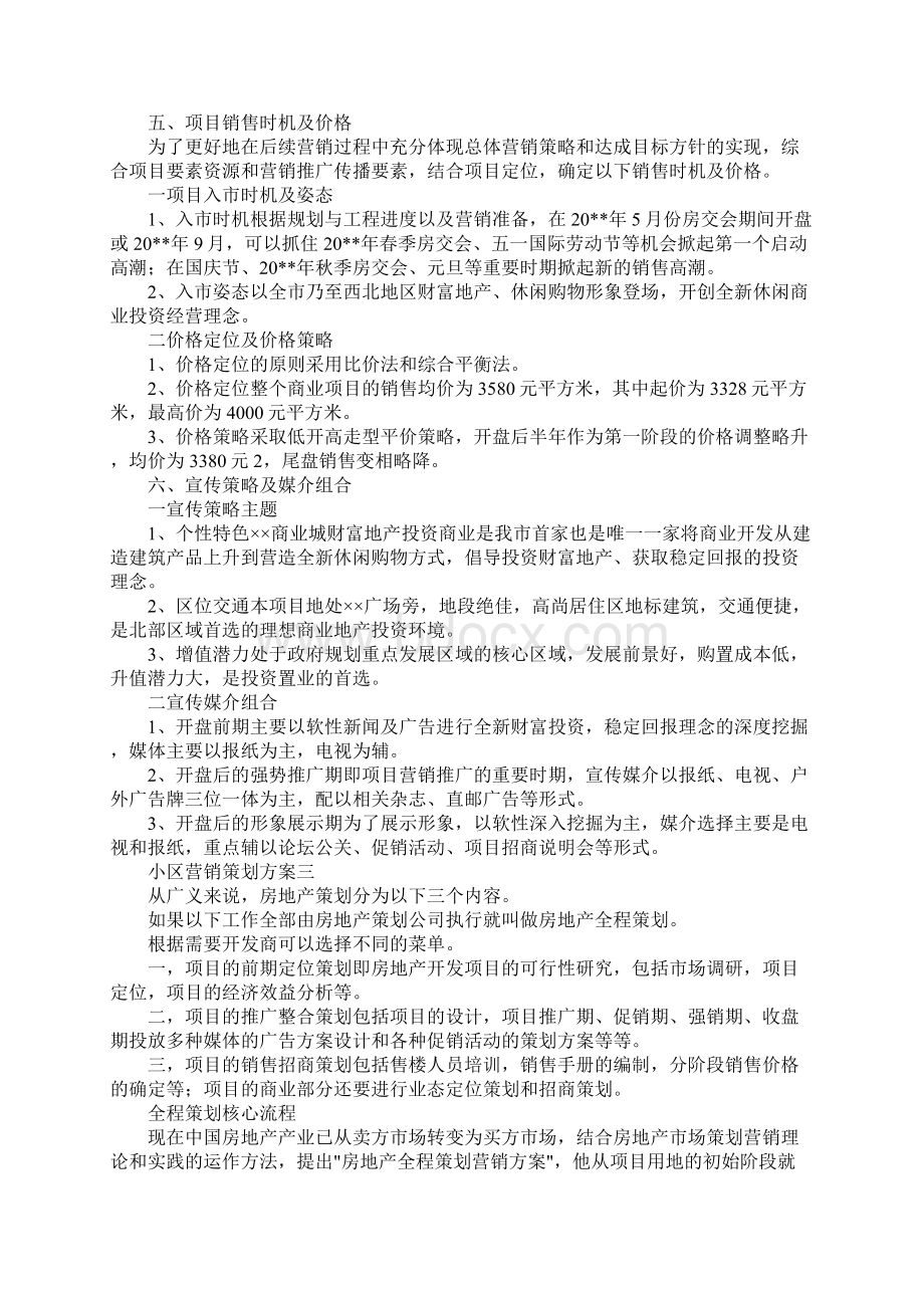 最新小区营销策划方案 精品.docx_第3页